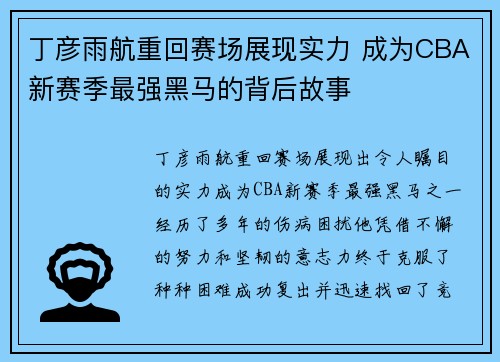 丁彦雨航重回赛场展现实力 成为CBA新赛季最强黑马的背后故事