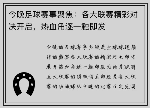 今晚足球赛事聚焦：各大联赛精彩对决开启，热血角逐一触即发