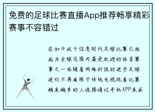 免费的足球比赛直播App推荐畅享精彩赛事不容错过