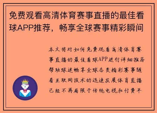 免费观看高清体育赛事直播的最佳看球APP推荐，畅享全球赛事精彩瞬间