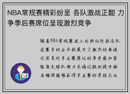 NBA常规赛精彩纷呈 各队激战正酣 力争季后赛席位呈现激烈竞争