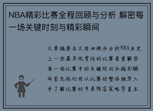 NBA精彩比赛全程回顾与分析 解密每一场关键时刻与精彩瞬间