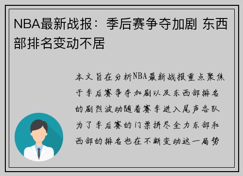 NBA最新战报：季后赛争夺加剧 东西部排名变动不居