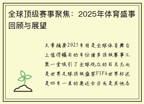 全球顶级赛事聚焦：2025年体育盛事回顾与展望