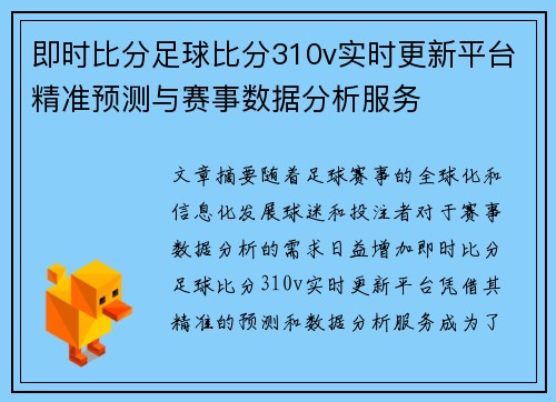 即时比分足球比分310v实时更新平台精准预测与赛事数据分析服务