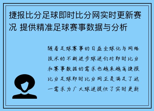 捷报比分足球即时比分网实时更新赛况 提供精准足球赛事数据与分析