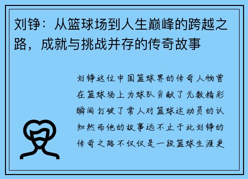 刘铮：从篮球场到人生巅峰的跨越之路，成就与挑战并存的传奇故事