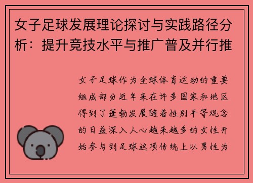 女子足球发展理论探讨与实践路径分析：提升竞技水平与推广普及并行推进