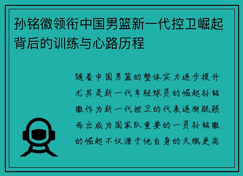 孙铭徽领衔中国男篮新一代控卫崛起背后的训练与心路历程