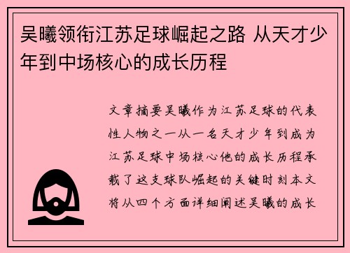 吴曦领衔江苏足球崛起之路 从天才少年到中场核心的成长历程