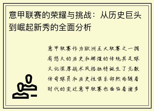 意甲联赛的荣耀与挑战：从历史巨头到崛起新秀的全面分析