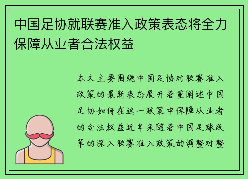 中国足协就联赛准入政策表态将全力保障从业者合法权益